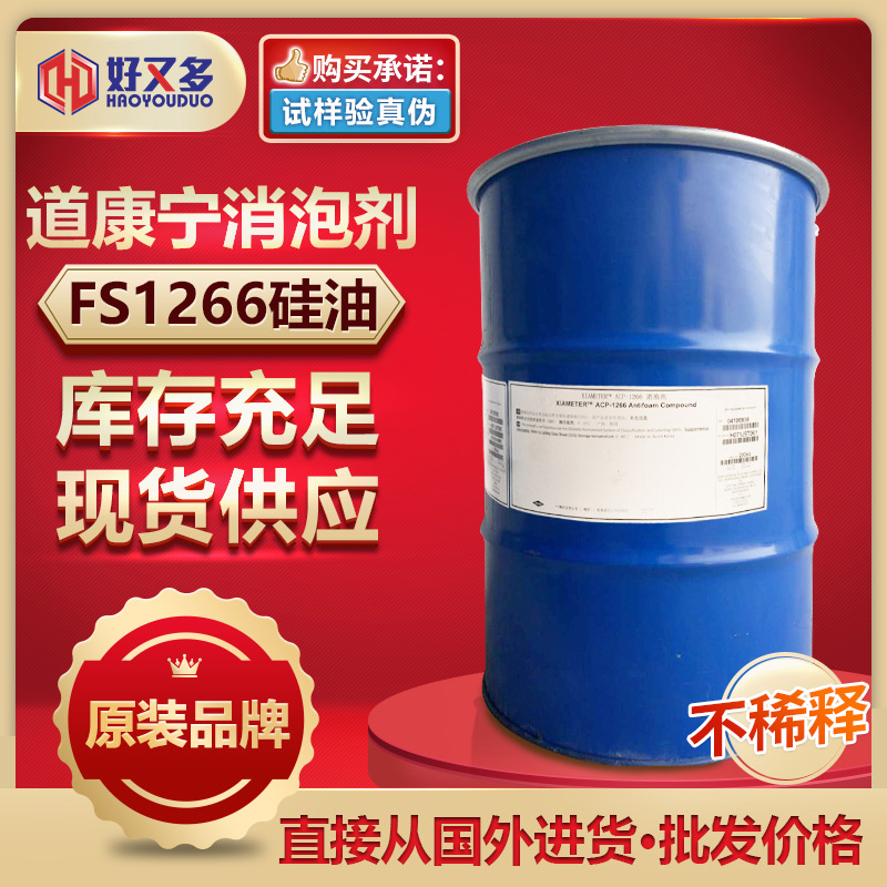 道康寧FS-1266消泡劑